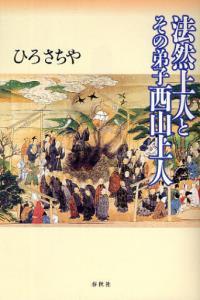 法然上人とその弟子西山上人 