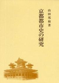 京都都市史の研究 