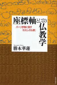 座標軸としての仏教学 