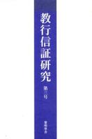 教行信証研究　第３号 