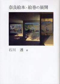 奈良絵本・絵巻の展開 