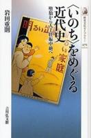 <いのち>をめぐる近代史 【歴史文化ライブラリー271】