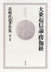 高崎直道著作集８　大乗起信論・楞伽経