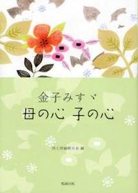 金子みすゞ　母の心　子の心 