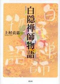 白隠禅師物語 