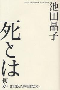 死とは何か 