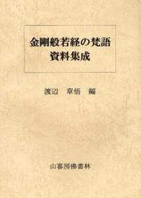 金剛般若経の梵語資料集成 