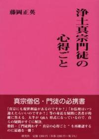 浄土真宗門徒の心得ごと 