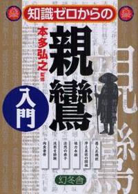 知識ゼロからの親鸞入門 【芽がでるシリーズ】