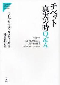 チベット真実の時Q&A 【Nigensha World Issues】