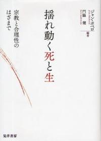 揺れ動く死と生 