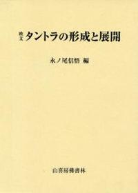 欧文　タントラの形成と展開 