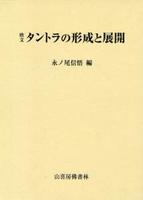 欧文　タントラの形成と展開 