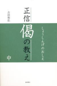 正信偈の教え　中 【自分探しの旅へ】