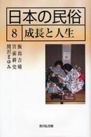 成長と人生 【日本の民俗8】