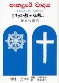 改訂第３版　キリスト教か仏教か 