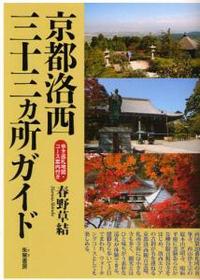 京都洛西三十三ヵ所ガイド 【霊場案内シリーズ】