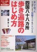 四国八十八ヵ所 歩き遍路のはじめ方　改訂２版 【大人の遠足BOOK】