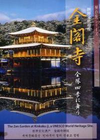 DVD　金閣寺 【禅の庭シリーズ】