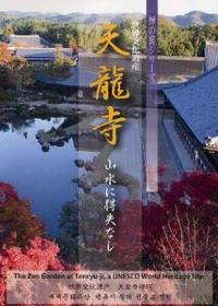 DVD　天龍寺 【禅の庭シリーズ】