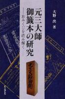 元三大師御籤本の研究 