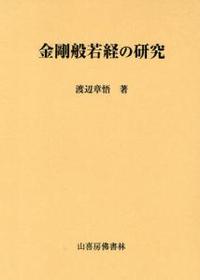 金剛般若経の研究 