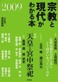 宗教と現代がわかる本　2009