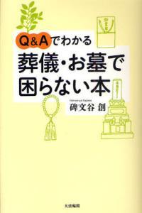 Q&Aでわかる 葬儀・お墓で困らない本 