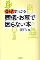 Q&Aでわかる 葬儀・お墓で困らない本 