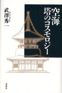 空海 塔のコスモロジー 