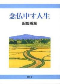 念仏申す人生 