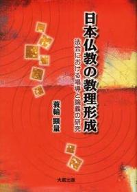 日本仏教の教理形成 