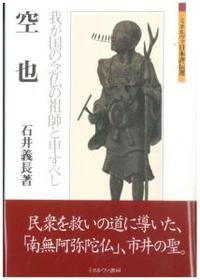 空也 【ミネルヴァ日本評伝選】