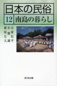 南島の暮らし 【日本の民俗12】