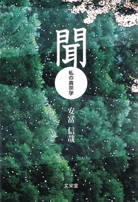 聞 