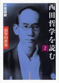 西田哲学を読む2　叡智的世界