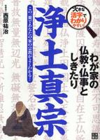 わが家の仏教・仏事としきたり 浄土真宗 