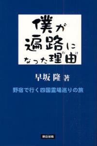 僕が遍路になった理由　新版 