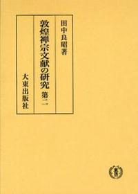 敦煌禅宗文献の研究