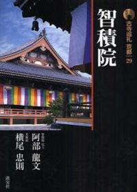 新版 古寺巡礼 京都29　智積院