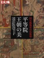 平等院　王朝の美 【別冊太陽】