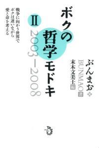 ボクの哲学モドキ・Ⅱ　2003-2008 