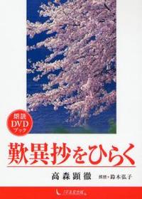 朗読DVDブック　歎異抄をひらく 