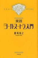 実践『ヨーガ・スートラ』入門 