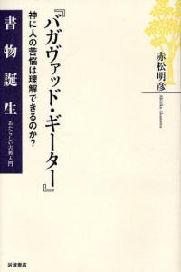 『バガヴァッド・ギーター』 【書物誕生―あたらしい古典入門】