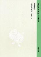 新国訳大蔵経・インド撰述部６ 涅槃部２ 大般涅槃経（南本）Ⅱ