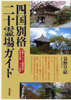 四国別格二十霊場ガイド 【霊場案内シリーズ】