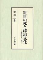 近世の死と政治文化 