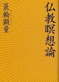 仏教瞑想論 