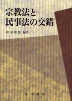 宗教法と民事法の交錯 【龍谷大学社会科学研究所叢書77】